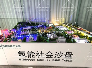 动态演绎氢能未来！智能沙盘模型震撼呈现全产业链生态